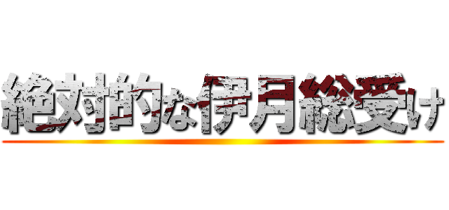 絶対的な伊月総受け ()