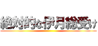 絶対的な伊月総受け ()