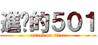進擊的５０１ (attack on titan)