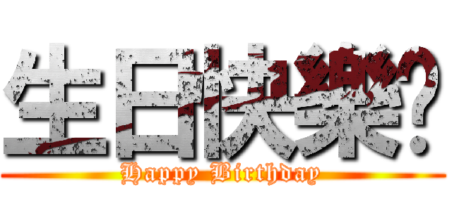 生日快樂唷 (Happy Birthday)