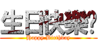 生日快樂唷 (Happy Birthday)