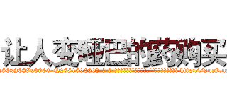 让人变哑巴的药购买 (让人变哑巴的药购买【电-186x2687x6963-Q278180069元-吉-药-业】我们做的是长期生意,靠的是老客户长期支持 http://sngk.net/4a8g9L
)