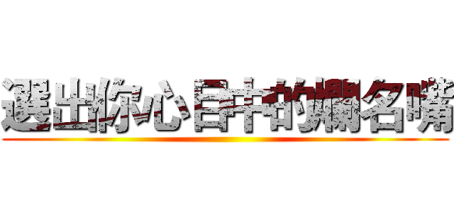 選出你心目中的爛名嘴 ()