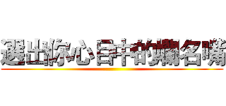 選出你心目中的爛名嘴 ()