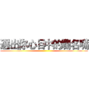 選出你心目中的爛名嘴 ()