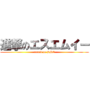 進撃のエスエムイー (attack on SME)