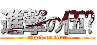 進撃の伍娇 (attack on titan)