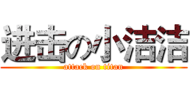 进击の小洁洁 (attack on titan)