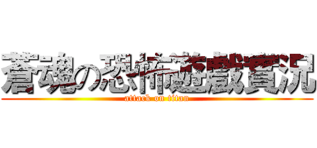 蒼魂の恐怖遊戲實況 (attack on titan)