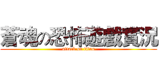 蒼魂の恐怖遊戲實況 (attack on titan)