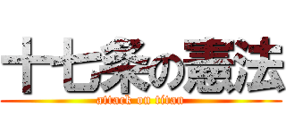 十七条の憲法 (attack on titan)