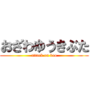 おざわゆうきぶた (attack on boo)