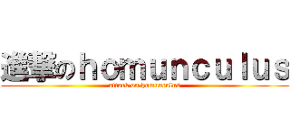 進撃のｈｏｍｕｎｃｕｌｕｓ (attack on homunculus)