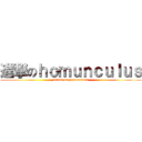 進撃のｈｏｍｕｎｃｕｌｕｓ (attack on homunculus)