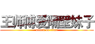 王师傅爱隔壁妹子 (attack on titan)