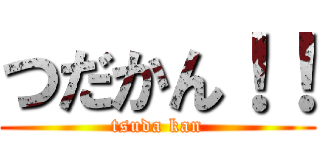 つだかん！！ (tsuda kan)
