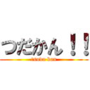 つだかん！！ (tsuda kan)
