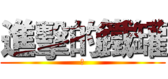 進擊的鐵罐 (誰)