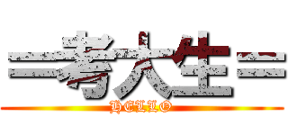 ＝考大生＝ (HELLO)