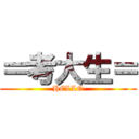 ＝考大生＝ (HELLO)