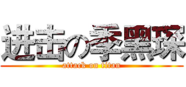 进击の季黑琛 (attack on titan)