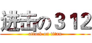 进击の３１２ (attack on titan)