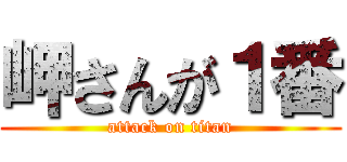 岬さんが１番 (attack on titan)