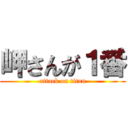 岬さんが１番 (attack on titan)