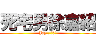 死宅男徐嘉紹 (Jay...???)