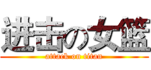 进击の女篮 (attack on titan)
