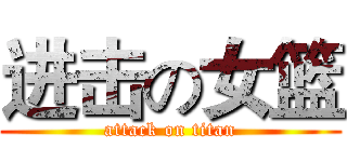 进击の女篮 (attack on titan)