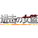 进击の女篮 (attack on titan)