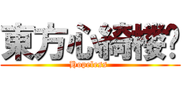 東方心綺楼  (Hopeless )