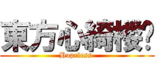 東方心綺楼  (Hopeless )