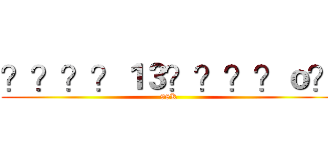 ？？？？１３？？？？ｏ？ (98K)