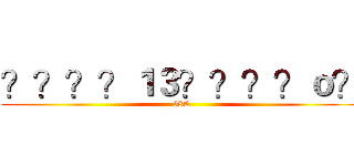 ？？？？１３？？？？ｏ？ (98K)