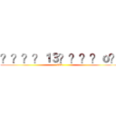 ？？？？１３？？？？ｏ？ (98K)