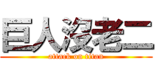 巨人沒老二 (attack on titan)
