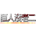 巨人沒老二 (attack on titan)