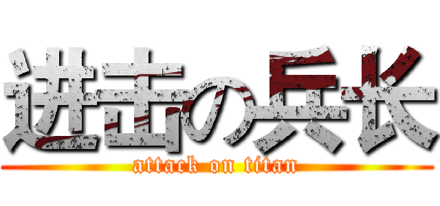 进击の兵长 (attack on titan)