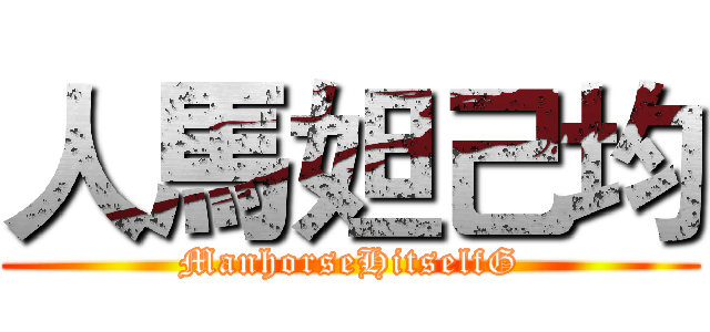 人馬妲己均 (ManhorseHitselfG)