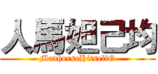 人馬妲己均 (ManhorseHitselfG)