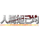 人馬妲己均 (ManhorseHitselfG)