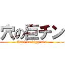 穴の巨チン (Anal on bigpenis)