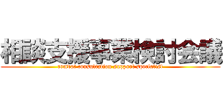 相談支援事業検討会議 (combat consultation support specialist)