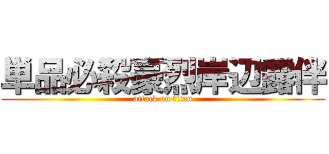 単品必殺豪烈岸辺露伴 (attack on titan)