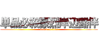 単品必殺豪烈岸辺露伴 (attack on titan)