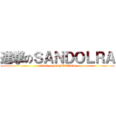 進撃のＳＡＮＤＯＬＲＡ (attack on SANDOLRA)