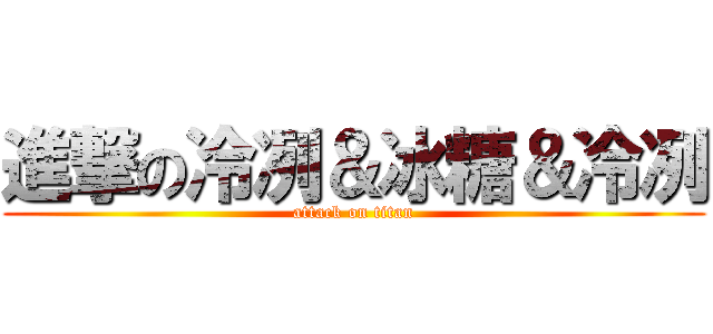 進撃の冷冽＆冰糖＆冷冽 (attack on titan)