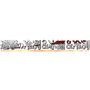 進撃の冷冽＆冰糖＆冷冽 (attack on titan)